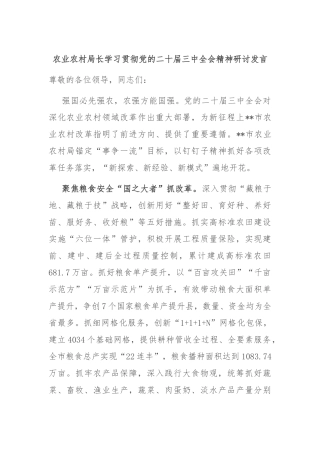 农业农村局长学习贯彻党的二十届三中全会精神研讨发言