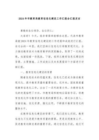 2024年市教育局教育信息化建设工作汇报会汇报发言