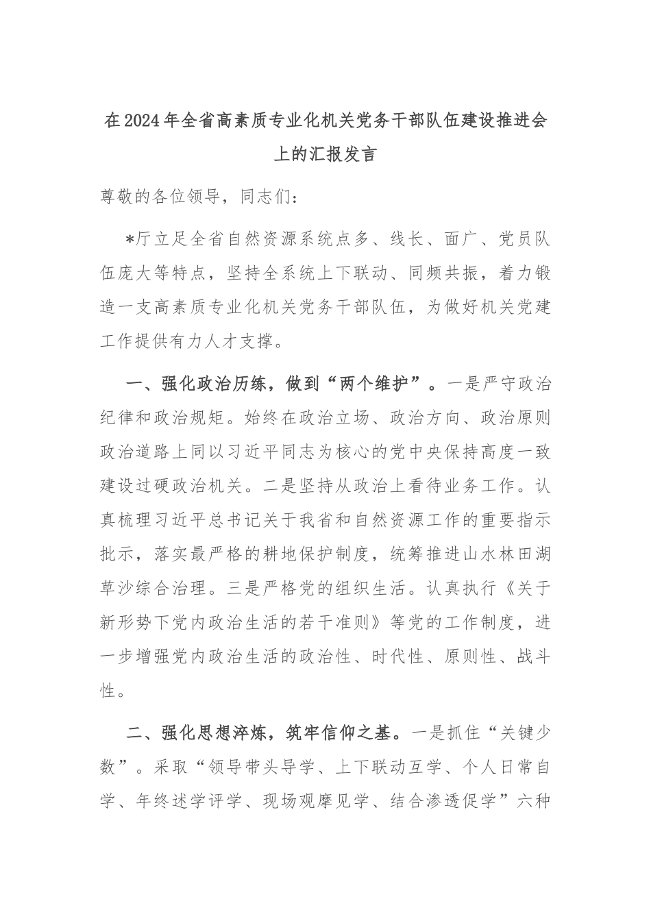 在2024年全省高素质专业化机关党务干部队伍建设推进会上的汇报发言_第1页