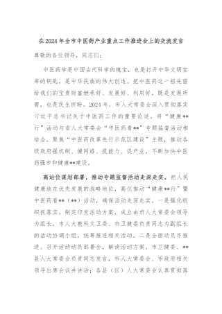 在2024年全市中医药产业重点工作推进会上的交流发言
