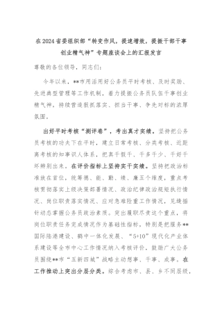 在2024省委组织部“转变作风，提速增效，提振干部干事创业精气神”专题座谈会上的汇报发言