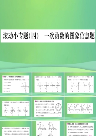 (江西专用)八年级数学上册 滚动小专题(四)一次函数的图象信息题作业课件 (新版)北师大版 课件