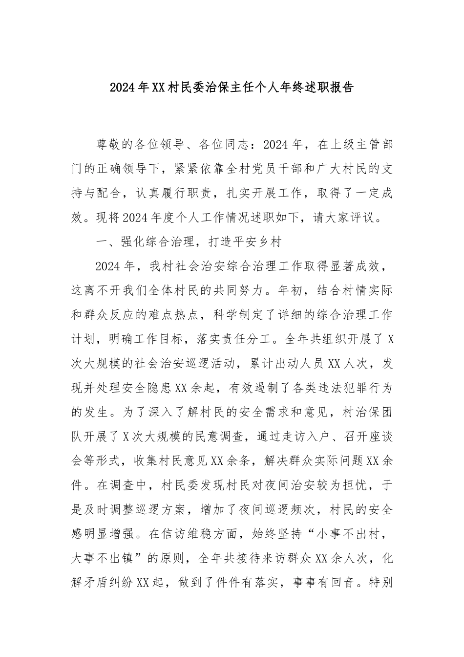 2024年XX村民委治保主任个人年终述职报告_第1页