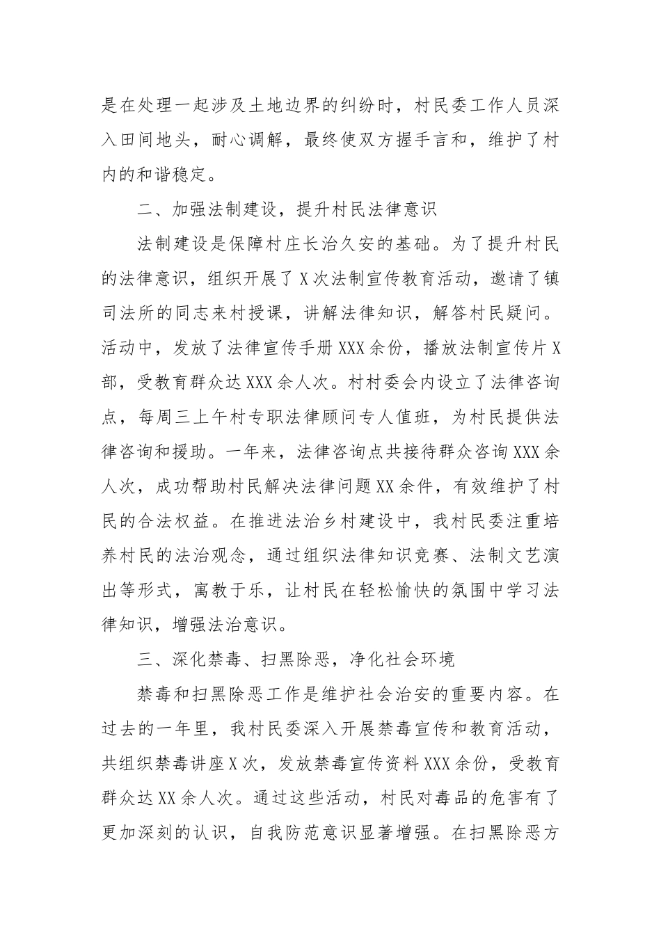2024年XX村民委治保主任个人年终述职报告_第2页