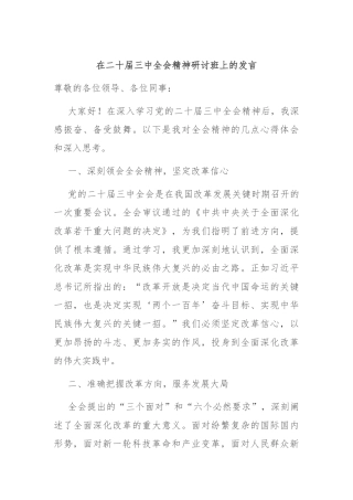 在二十届三中全会精神研讨班上的发言