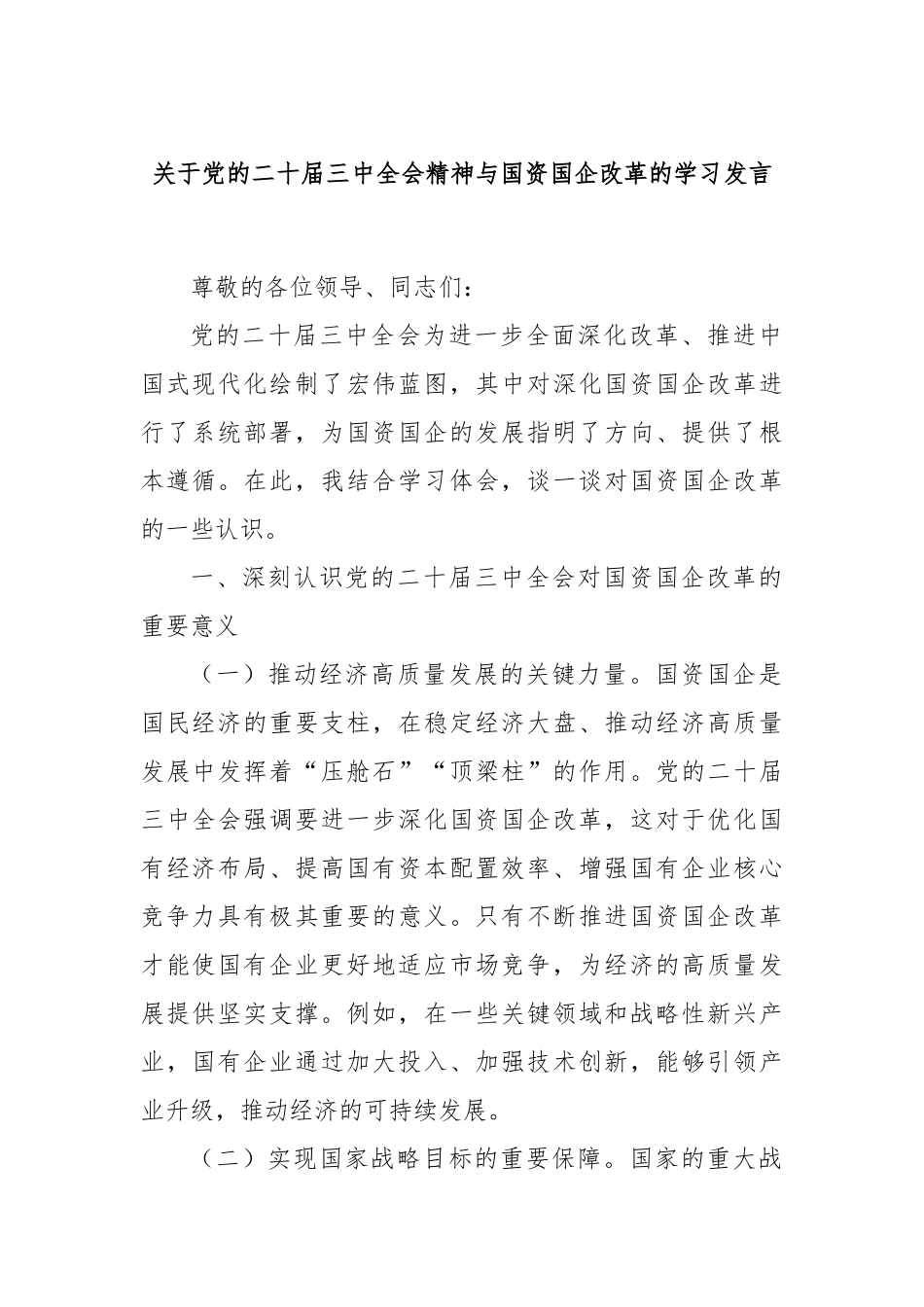 关于党的二十届三中全会精神与国资国企改革的学习发言_第1页