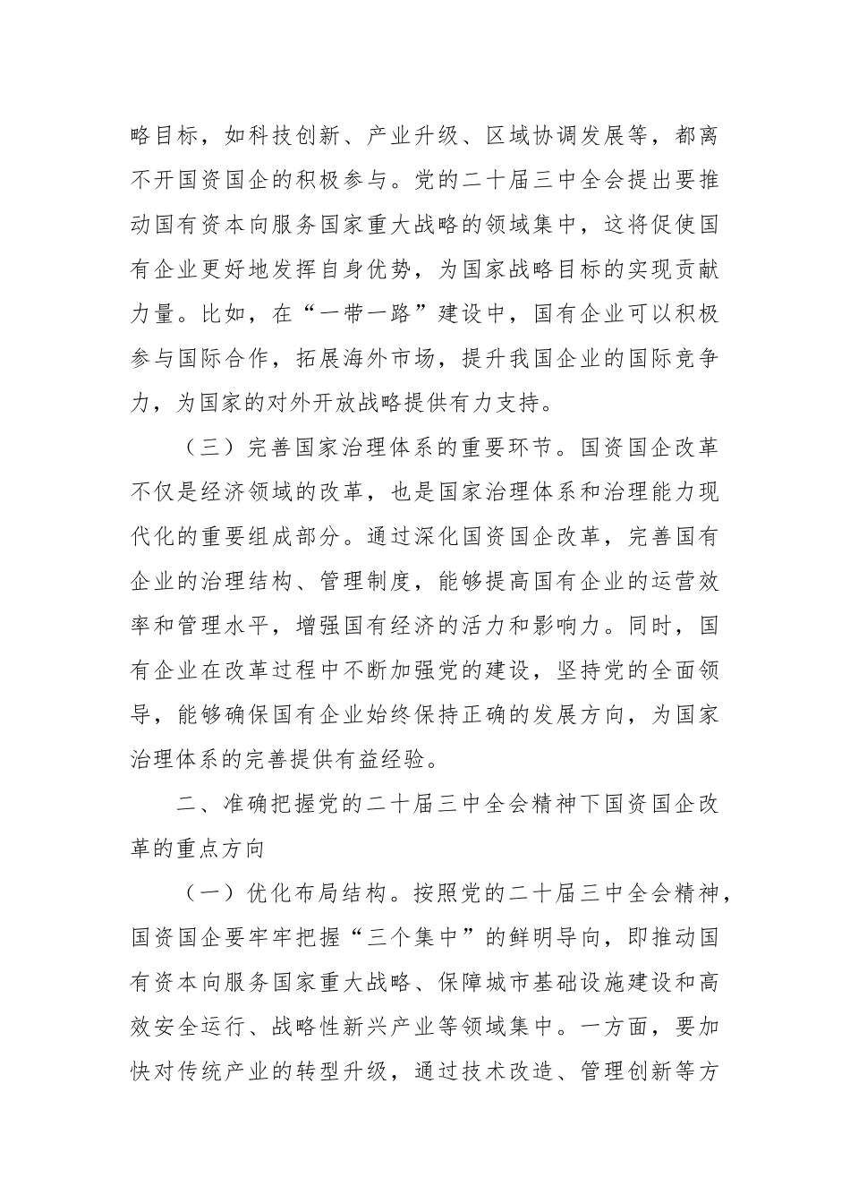 关于党的二十届三中全会精神与国资国企改革的学习发言_第2页