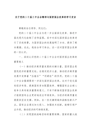 关于党的二十届三中全会精神与国资国企改革的学习发言