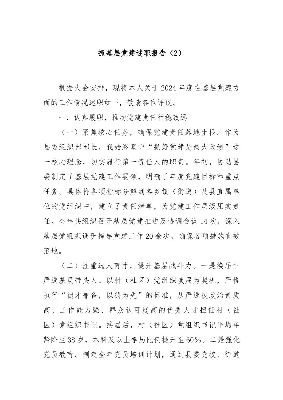 抓基层党建述职报告（2）_第1页