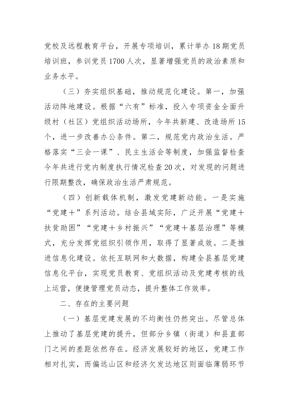 抓基层党建述职报告（2）_第2页