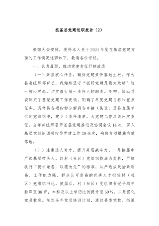 抓基层党建述职报告（2）
