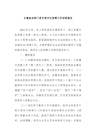 乡镇政法部门党支部书记党建工作述职报告