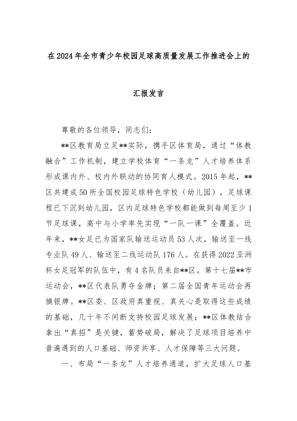 在2024年全市青少年校园足球高质量发展工作推进会上的汇报发言_第1页