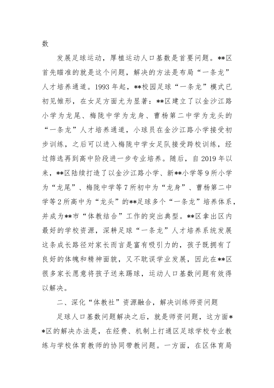 在2024年全市青少年校园足球高质量发展工作推进会上的汇报发言_第2页