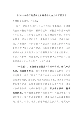在2024年全市关爱新就业群体推进会上的汇报发言