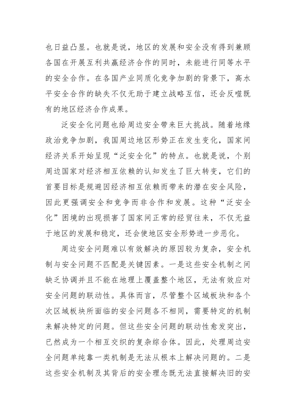 建立周边安全工作协调机制_第2页