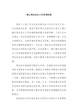 建立周边安全工作协调机制