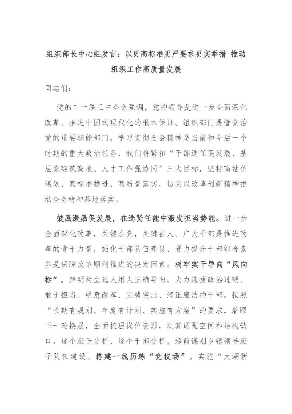 组织部长中心组发言：以更高标准更严要求更实举措 推动组织工作高质量发展_第1页