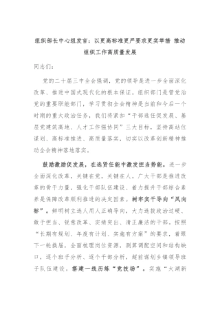 组织部长中心组发言：以更高标准更严要求更实举措 推动组织工作高质量发展