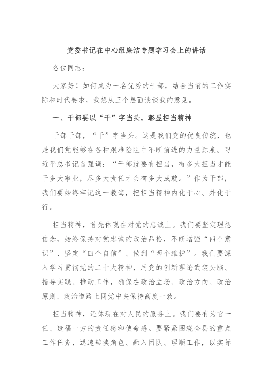 党委书记在中心组廉洁专题学习会上的讲话_第1页