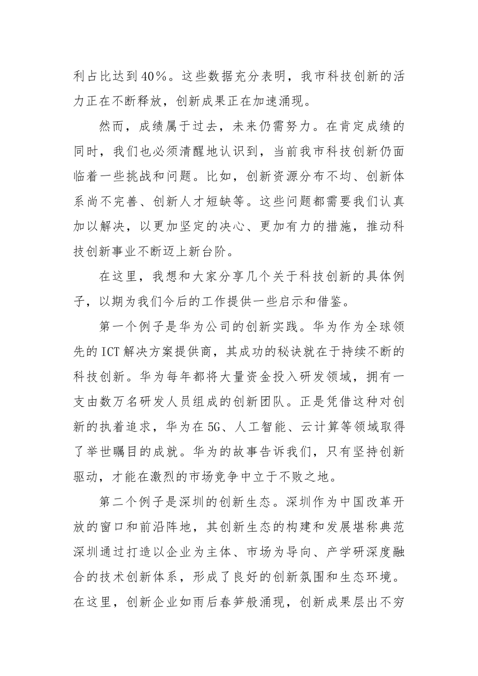 在全市科技创新企业交流会上的讲话_第2页