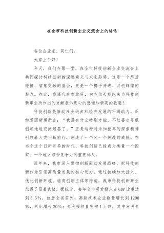 在全市科技创新企业交流会上的讲话