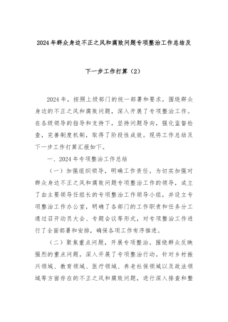 2024年群众身边不正之风和腐败问题专项整治工作总结及下一步工作打算（2）