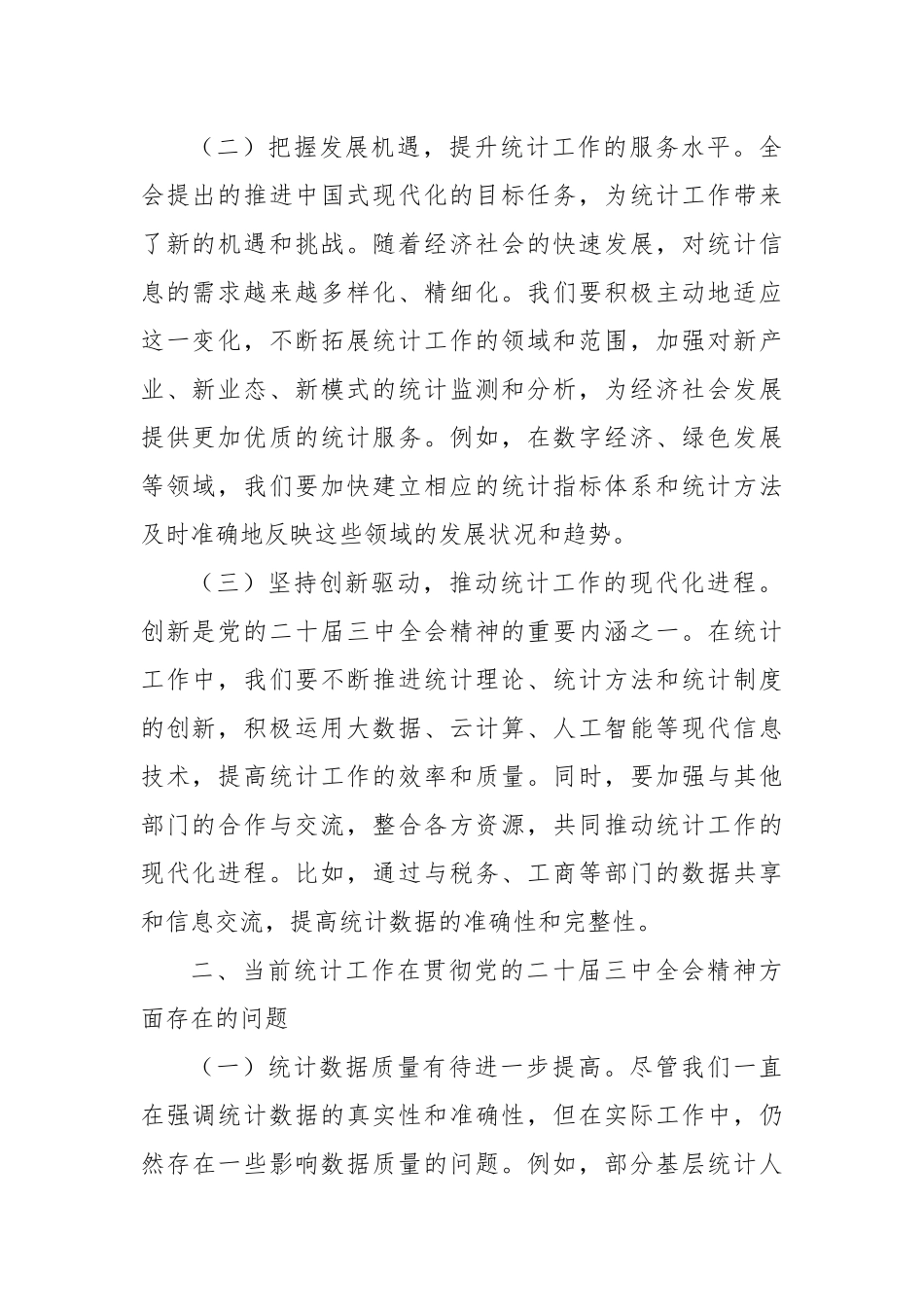 党的二十届三中全会精神与统计工作的研讨发言材料_第2页