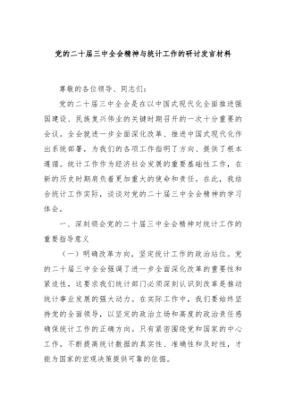 党的二十届三中全会精神与统计工作的研讨发言材料