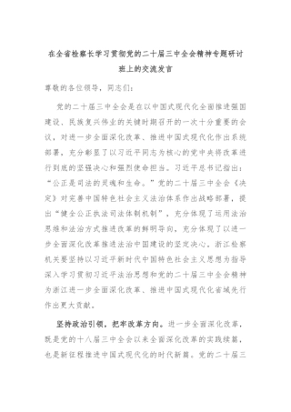 在全省检察长学习贯彻党的二十届三中全会精神专题研讨班上的交流发言