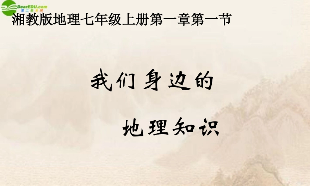七年级地理上册 第一章第一节(我们身边的地理知识)课件 湘教版 课件