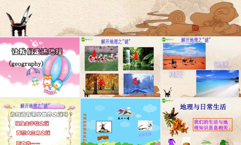 七年级地理上册 第一章第一节(我们身边的地理知识)课件 湘教版 课件