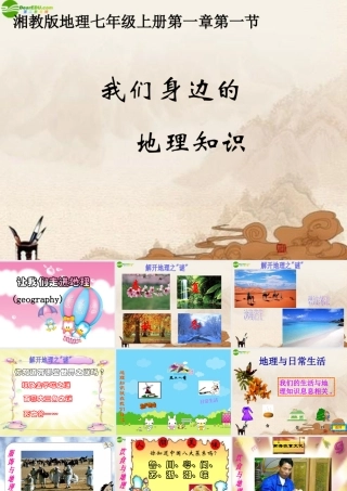 七年级地理上册 第一章第一节(我们身边的地理知识)课件 湘教版 课件