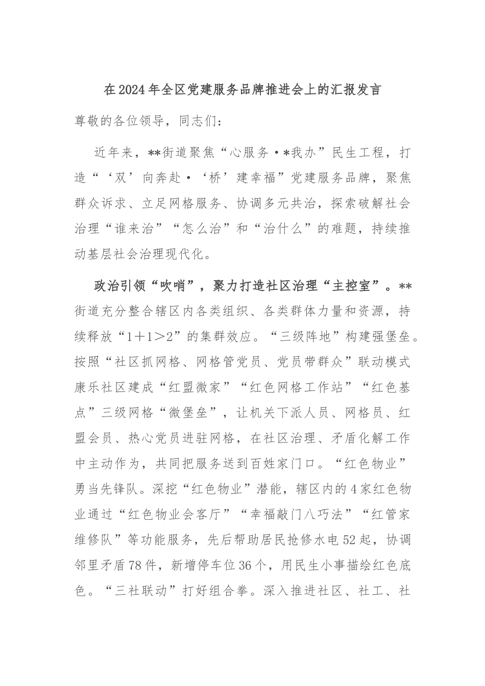 在2024年全区党建服务品牌推进会上的汇报发言_第1页