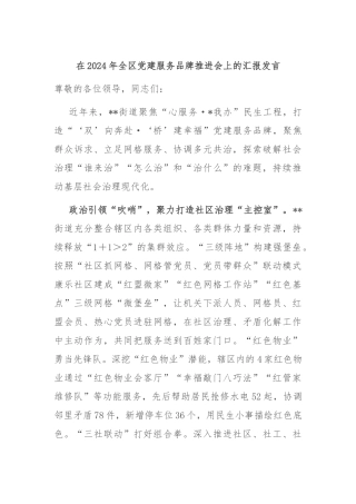 在2024年全区党建服务品牌推进会上的汇报发言