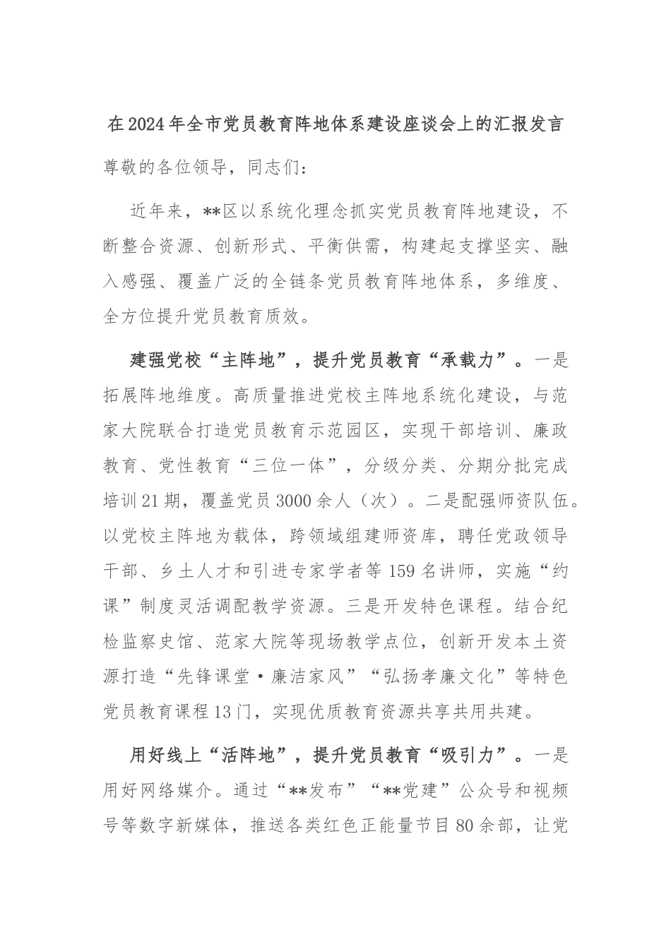 在2024年全市党员教育阵地体系建设座谈会上的汇报发言_第1页