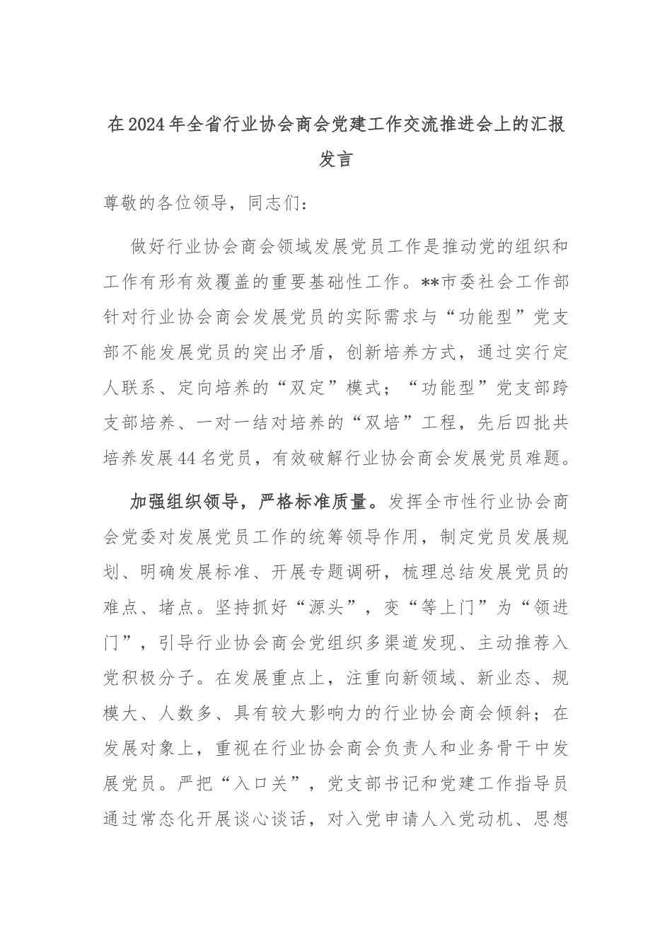在2024年全省行业协会商会党建工作交流推进会上的汇报发言_第1页