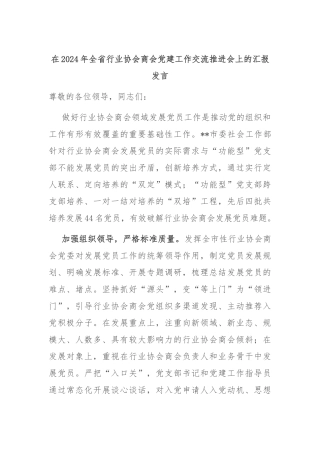 在2024年全省行业协会商会党建工作交流推进会上的汇报发言
