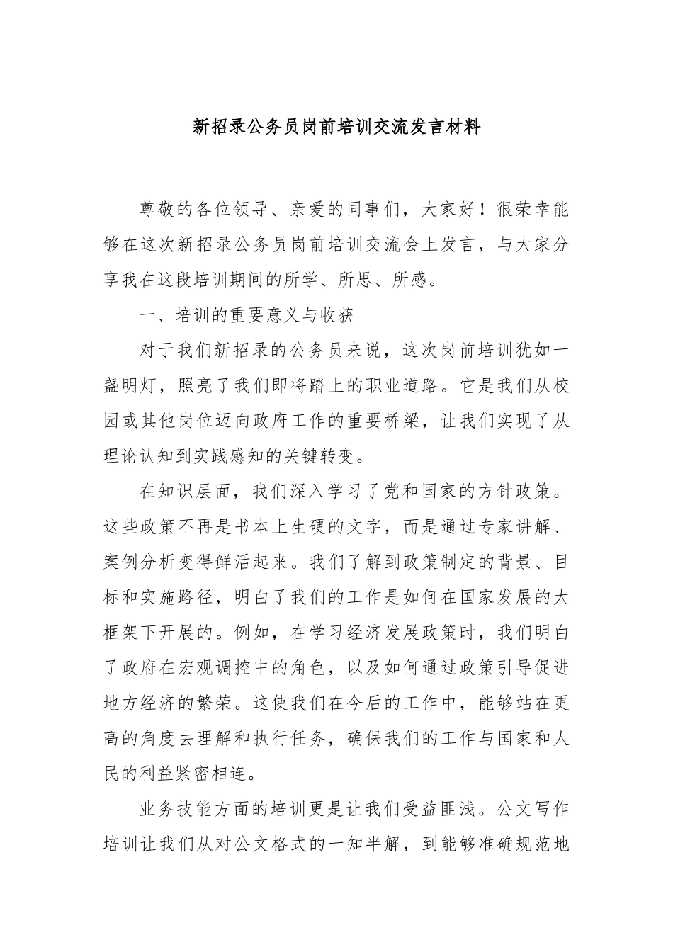 新招录公务员岗前培训交流发言材料_第1页