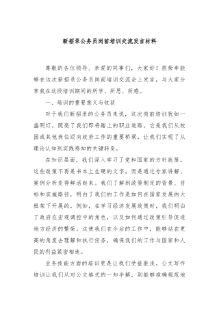 新招录公务员岗前培训交流发言材料