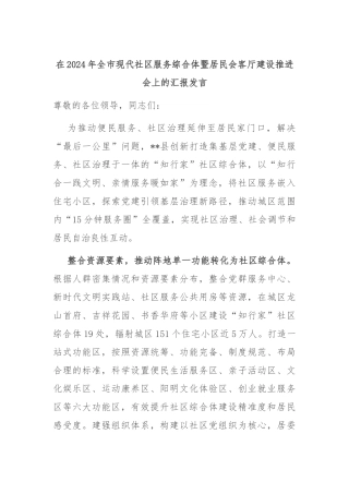 在2024年全市现代社区服务综合体暨居民会客厅建设推进会上的汇报发言