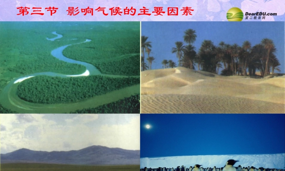 七年级地理上册 第四章 第三节 影响气候的主要因素(第2课时)课件 湘教版 课件