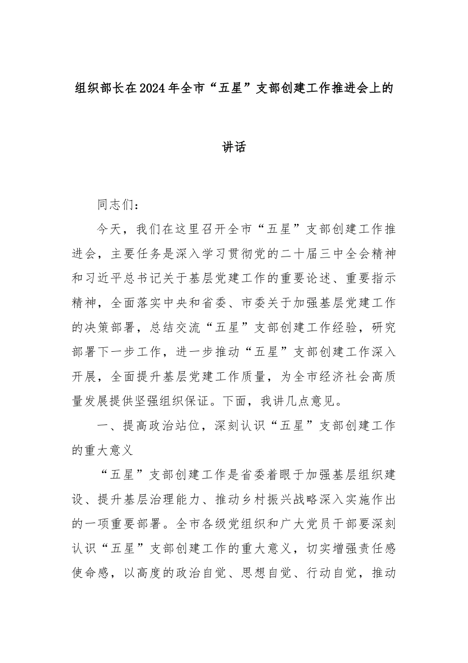 组织部长在2024年全市“五星”支部创建工作推进会上的讲话_第1页
