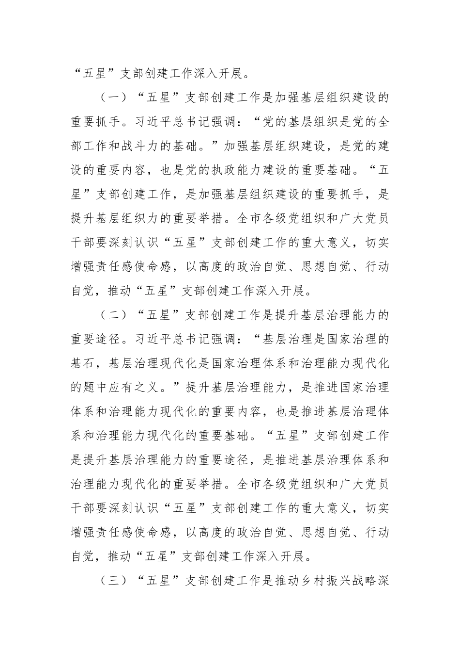 组织部长在2024年全市“五星”支部创建工作推进会上的讲话_第2页