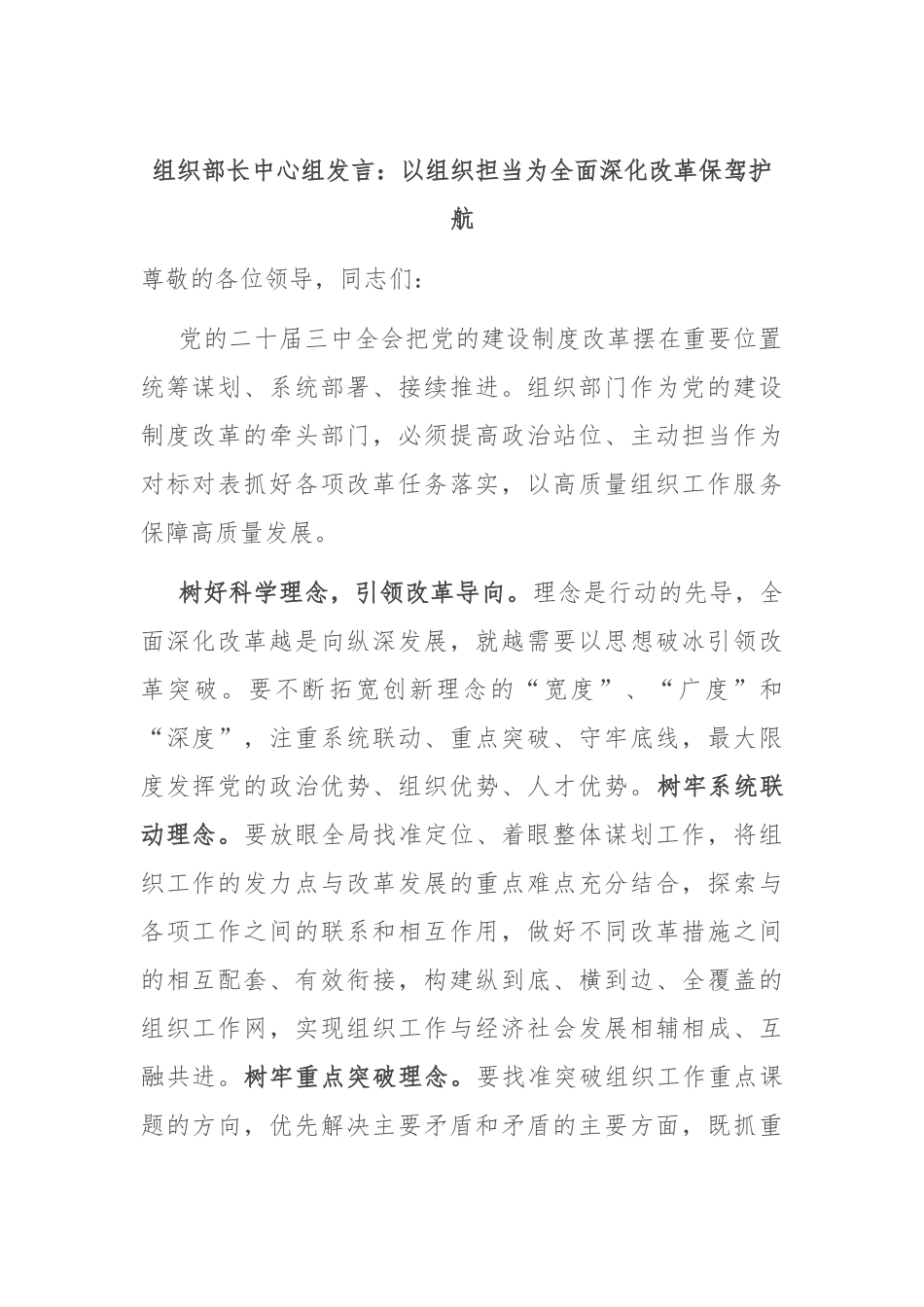 组织部长中心组发言：以组织担当为全面深化改革保驾护航_第1页