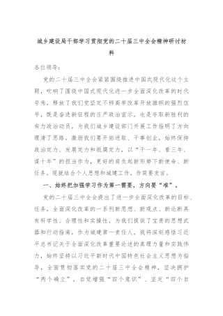 城乡建设局干部学习贯彻党的二十届三中全会精神研讨材料