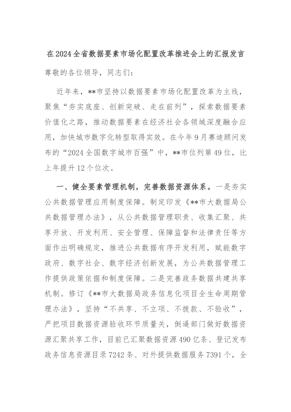 在2024全省数据要素市场化配置改革推进会上的汇报发言_第1页