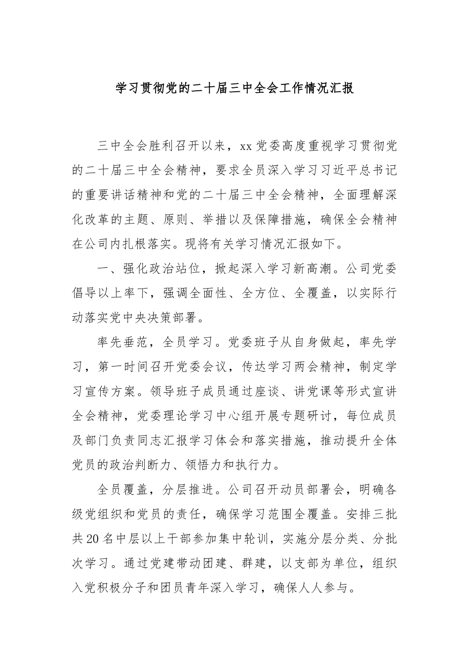 学习贯彻党的二十届三中全会工作情况汇报_第1页