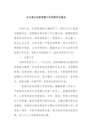 办公室主任抓党建工作述职评议报告