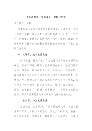 主任在青年干部座谈会上的研讨发言